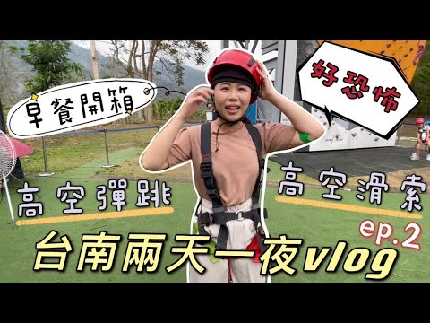 【台南Vlog】趣淘漫旅早餐開箱、出發高空彈跳啦！感肝是憨膽還是真勇敢？ ep.2