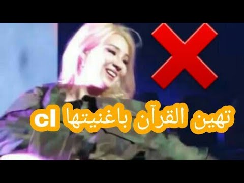 المغنيه الكوريه Cl تضع مقطع من القرآن في اغنيتها شاهد للاخير