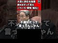 パワハラ・恫喝・無礼！川内博史（立憲民主党）官僚を怒鳴り北村大臣に「辞めますって言え」衆議院 予算委員会第一分科会 2020年2月25日 #Shorts【龍之介channel（高倉龍之介）】