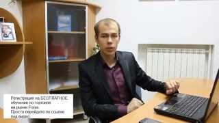 Форекс бесплатное видео обучение Форекс бесплатное видео обучение