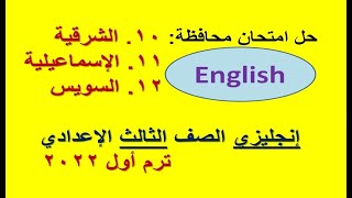 حل امتحان محافظة الشرقية والإسماعيلية والسويس - إنجليزي الصف الثالث الإعدادي - ترم أول 2022