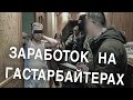 Вызов 02  Заработок на гастарбайтерах