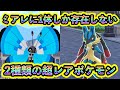 【ポケモンZA】1体しか存在しない超レアポケモン２種の入手方法を解説！【ポケモンレジェンズZA】