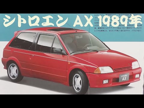 旧車カタログ シトロエン AX 1989年 citroen ax - YouTube