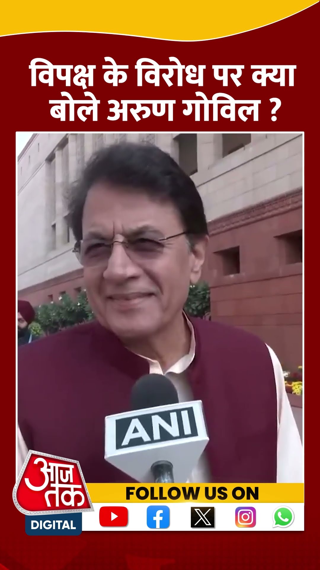 अरुण गोविल ने की विपक्ष के प्रदर्शन की निंदा #ytshorts #parliamentwintersession #arungovil #aajtak