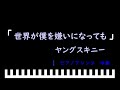 「楽譜配信中」世界が僕を嫌いになっても / ヤングスキニー ピアノアレンジ(中級)