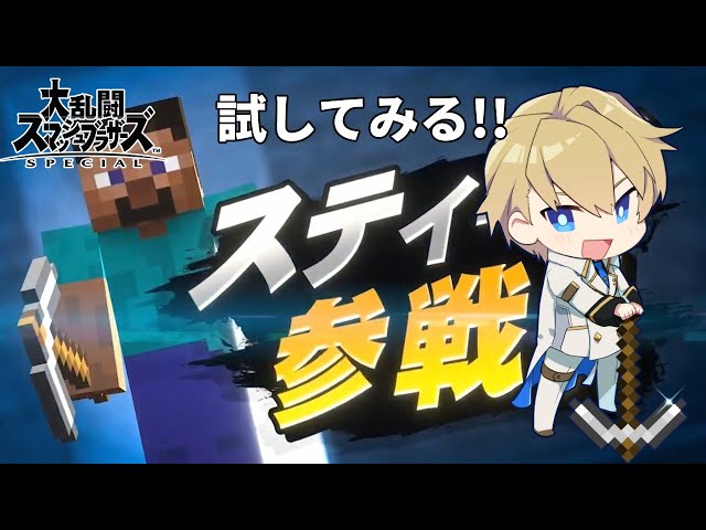 【スマブラSP】新キャラスティーブ！！貴様の命をアイテム化してやる！！【岸堂天真/ホロスターズ】のサムネイル