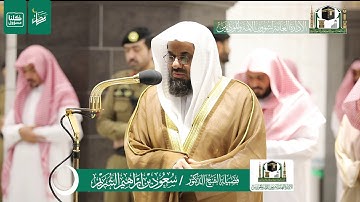 تلاوة فضيلة الشيخ د.‎#سعود_الشريم من صلاة العشاء 3 رمضان 1441هـ.