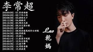 【李常超 - Lao乾媽】李常超最好的歌曲 | Best Songs of Li Changchao 2021