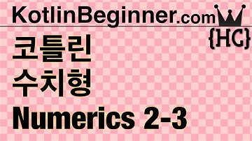 2-3 kotlin 수치 자료형 (numerics) | 코틀린 비기너 프로그래밍 (휴먼코딩)