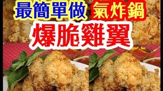 Hong Kong Style Recipe :Crispy Chicken Wings   Super Easy ✌TastyAir Fryer Recipe酥脆雞翼