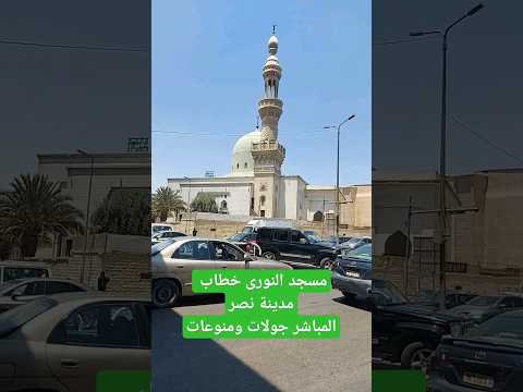 مسجد النورى خطاب مدينة نصر