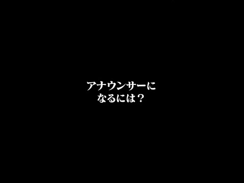 宇内の答え アナウンサーになるには Shorts Youtube