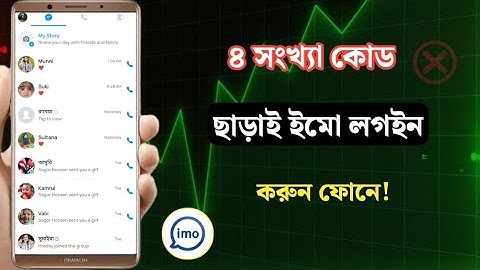 ৪ সংখ্যার কোড ছাড়া যে কারো ইমু লগইন নিজের মোবাইলে | How to login Imo Account With Verification Code