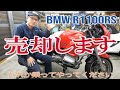 車検とその前後のマイナートラブル、あと売却【BMWフラットツインを味わう】R1100RS
