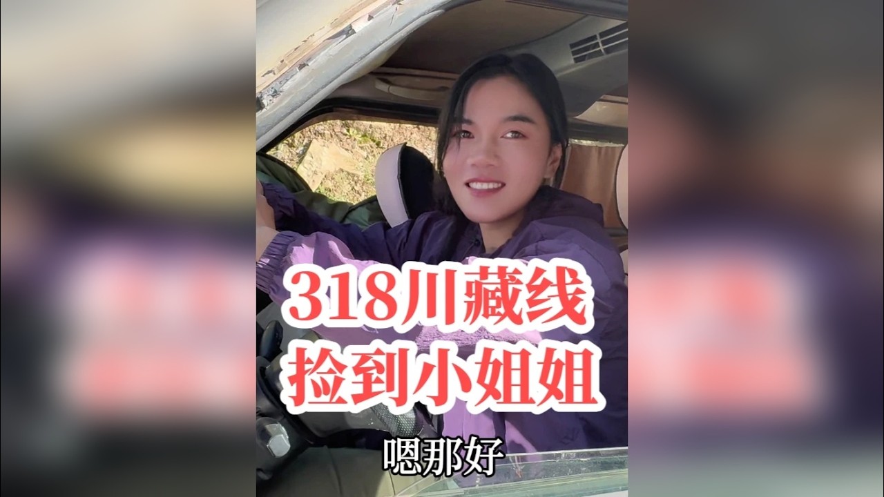 在318路上捡到一位单身小姐姐，今天结伴出发了