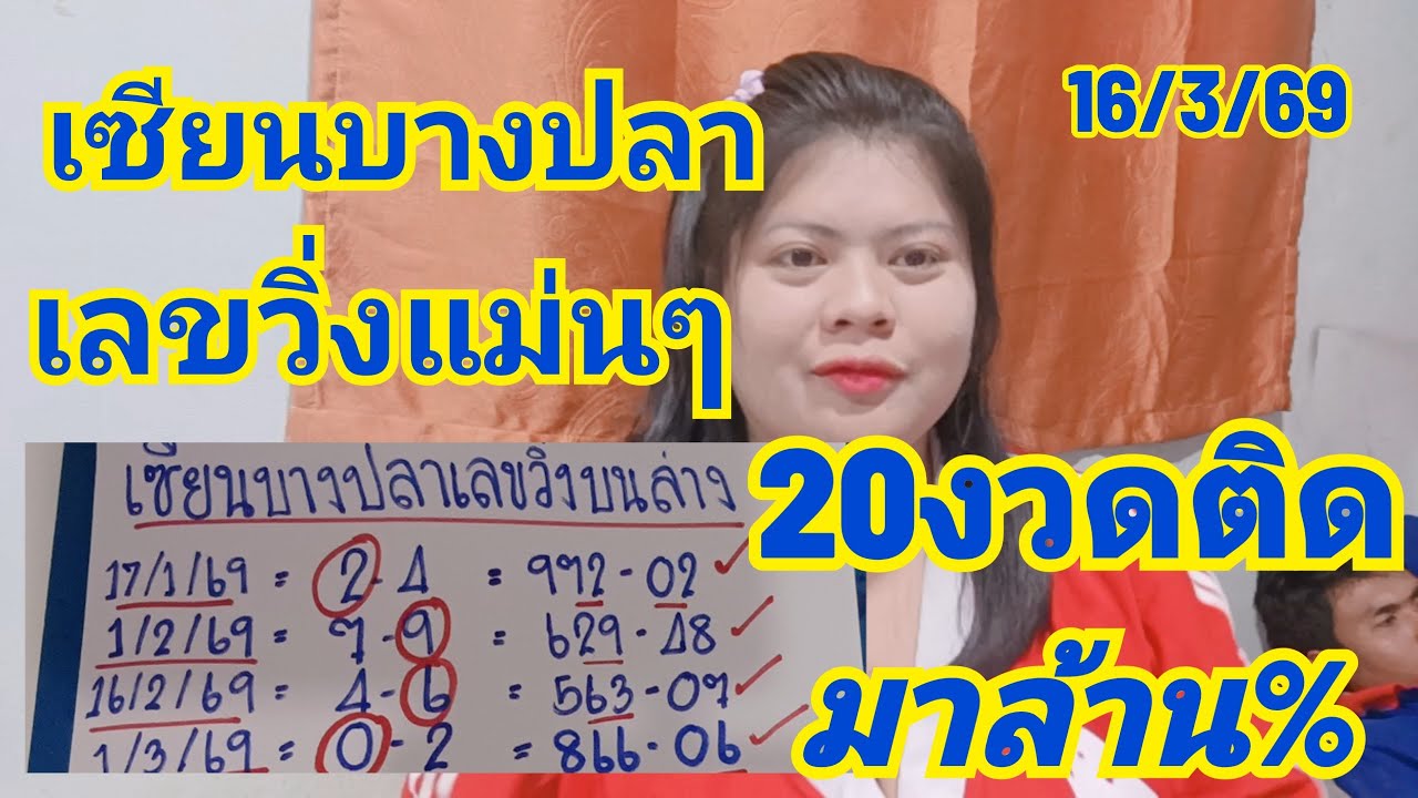 เซียนบางปลาเลขวิ่งโคตรแม่นเดินดี 20 งวดติดการันตีแม่นมากๆดูด่วน16/3/69