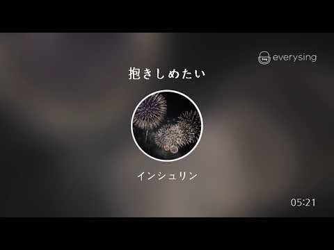 [everysing] 抱きしめたい