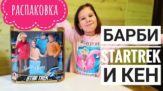 🌟Обзор и распаковка Барби и Кен "Звездный путь"🌟Барби и Кен серии STAR TREK