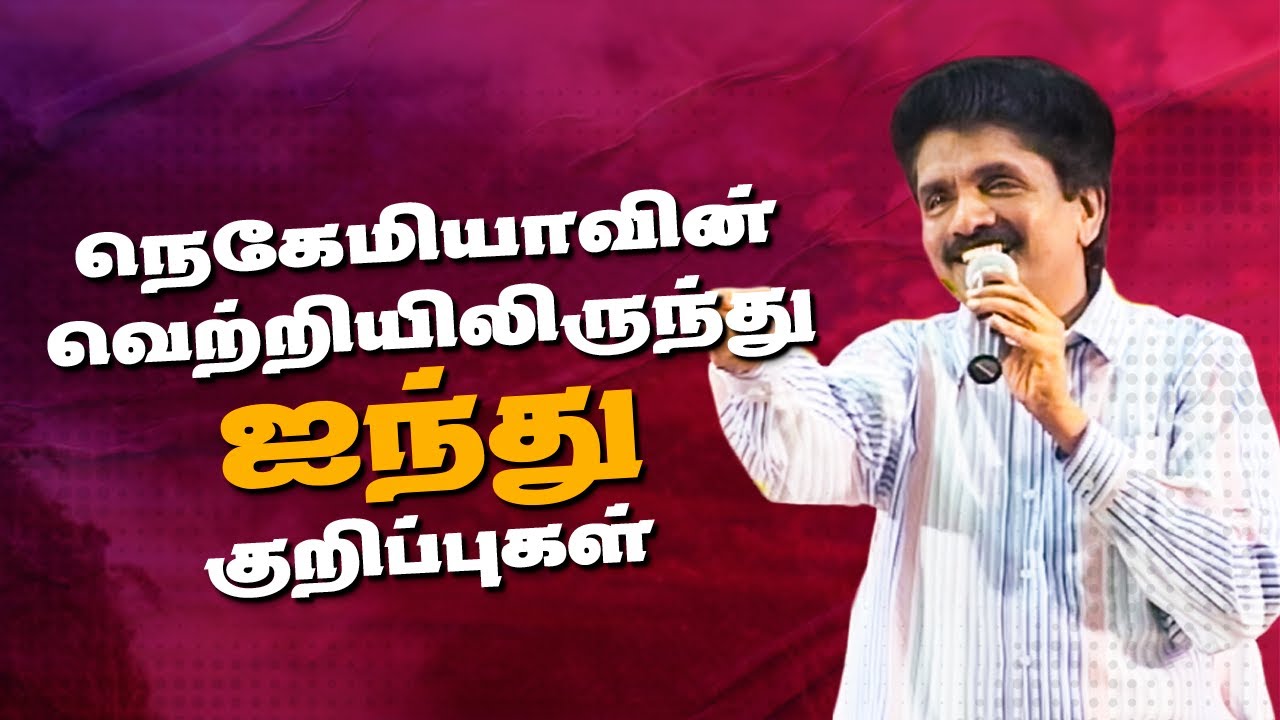 நெகேமியாவின் வெற்றியிலிருந்து ஐந்து குறிப்புகள் | தீர்க்கதரிசி எசேக்கியா பிரான்சிஸ்