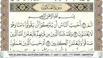 سورة العنكبوت مكتوبة هيثم الدخين Surah Al Ankabot  برواية حفص عن عاصم
