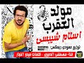 مزمار العقرب اسلام شيبسي الدجوي حمودي ريمكس ١٠٠نسخة Islam Chipsy Scorpion مزمار العقرب اسلام شيبسي الدجوي حمودي ريمكس ١٠٠نسخة Islam Chipsy Scorpion