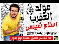 مزمار العقرب   اسلام شيبسي-الدجوي- حمودي ريمكس   ١٠٠نسخة - Islam Chipsy - Scorpion