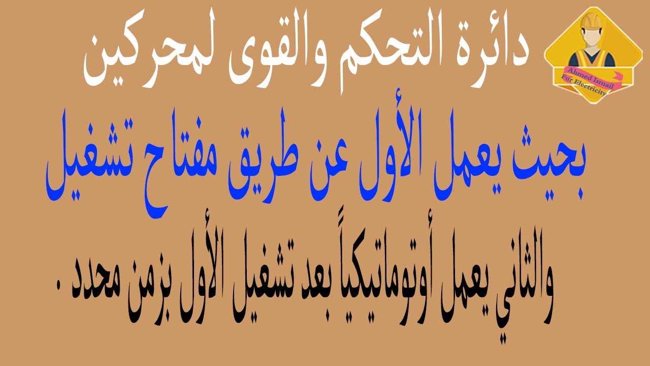 دائرة لمحركين بحيث يعمل الأول من مفتاح تشغيل والثاني يعمل أوتوماتيكياً بعد تشغيل الأول بزمن محدد
