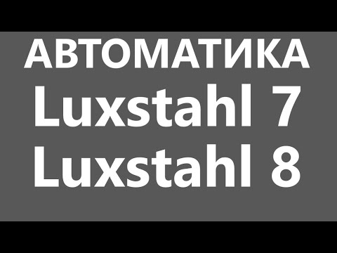 Автоматика на Luxstahl 7 и 8