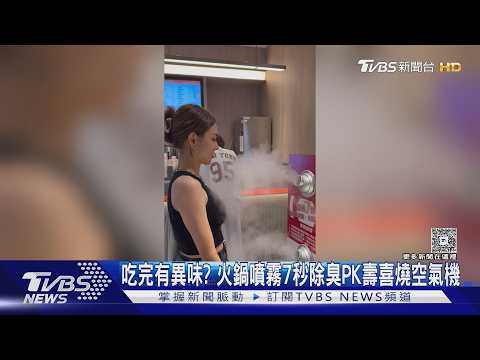TVBS新聞報導噴霧式全身除味機7秒除臭與店內空氣交換設備