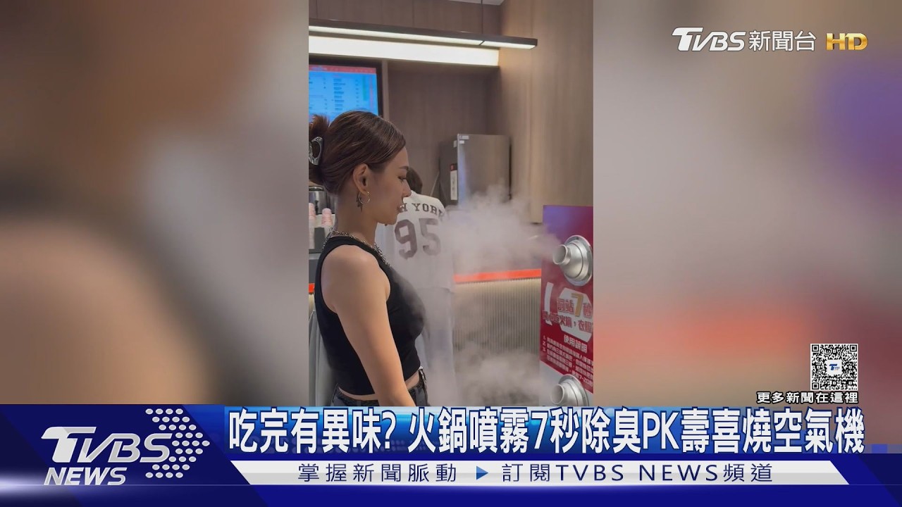 吃完好臭?海底撈噴霧機7秒除臭.禪院壽喜燒有空氣交換機｜TVBS新聞 @TVBSNEWS01