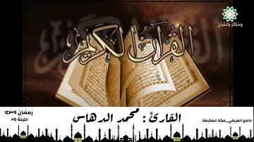 ( قل يا عبادي الذين اسرفواْ ) القارئ محمد الدهاس بكى وأبكى في أجمل تلاواته |ليلة ٢٥ رمضان ١٤٣٩
