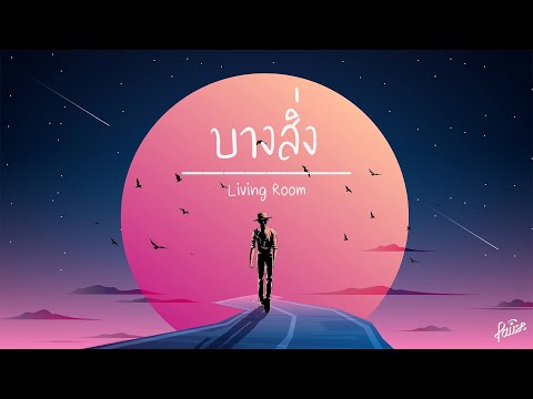 บางสิ่ง - PAUSE (Living Room Project) Prod. by Q