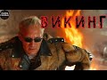 Викинг (2006) Криминальный боевик. Все серии подряд