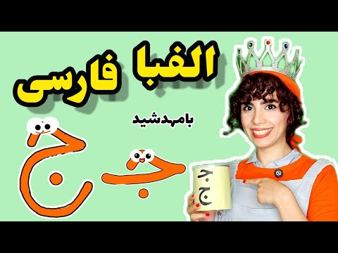 آموزش الفبا فارسی حرف ج آموزش فارسی برای کوچولوها با شعر و بازی الفبا رو یاد بگیر 