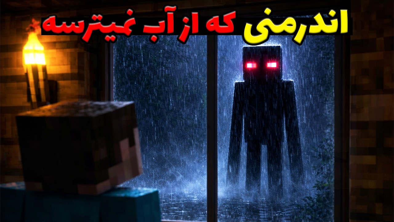 داستان ترسناک اندرمنی که از آب نمیترسید 💀