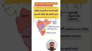 भारत की नदियाँ 🌍 Rivers of India #trending #viral #education #virlshorts#gk