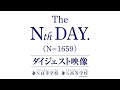 ダイジェスト映像【The Nth DAY. (N=1659) 】2021年4月 茨城県つくば市に「S高等学校」開校。「オンライン通学コース」を新設。VRを活用した未来の学びや隈研吾氏によるVR校舎も