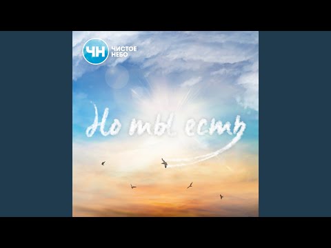 Нас уносит