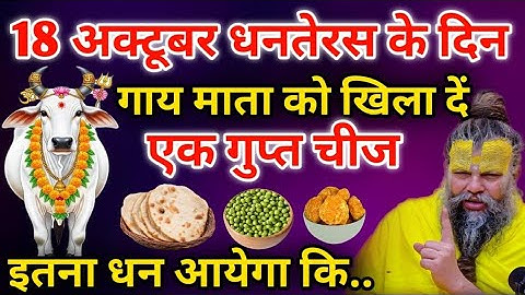 18 अक्टूबर को बस गाय के मुंह में रख दो ये 1 चीज़ किस्मत पलटते देर नहीं लगेगी! #premanandjimaharaj 