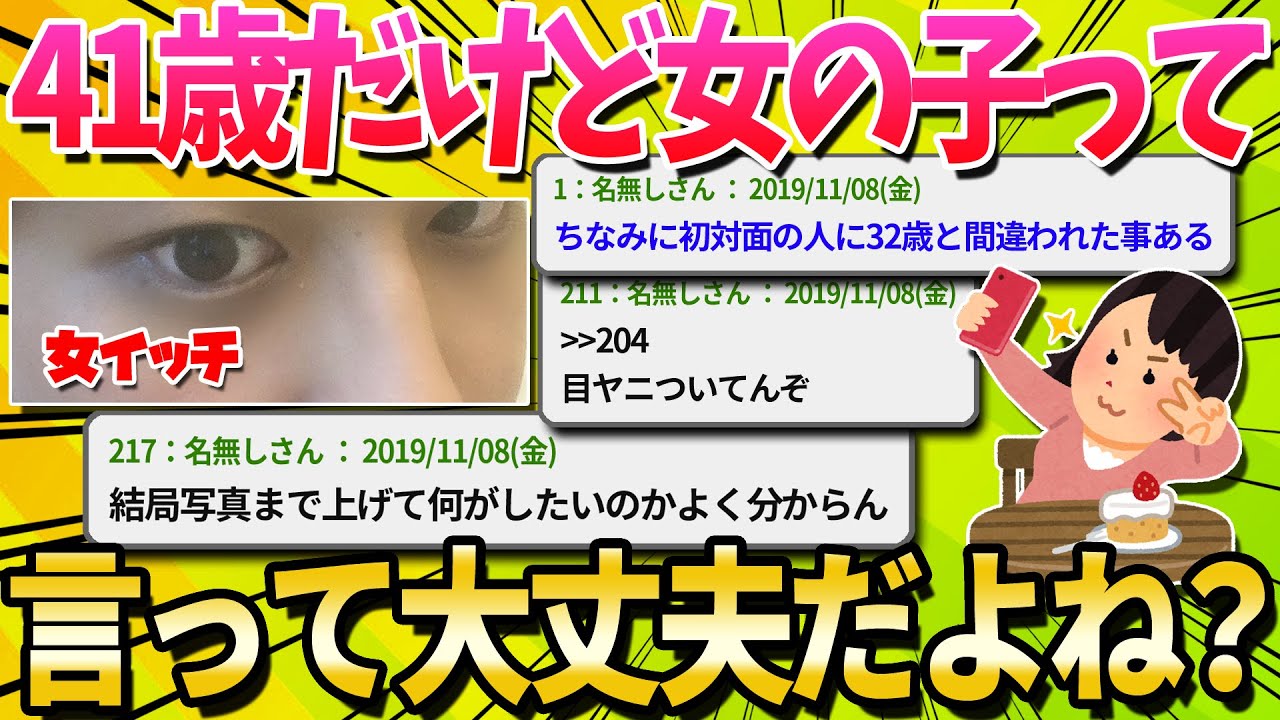 【2ch面白いスレ】41歳の女だけど女子って言っても大丈夫な年齢だよね？【ゆっくり解説】