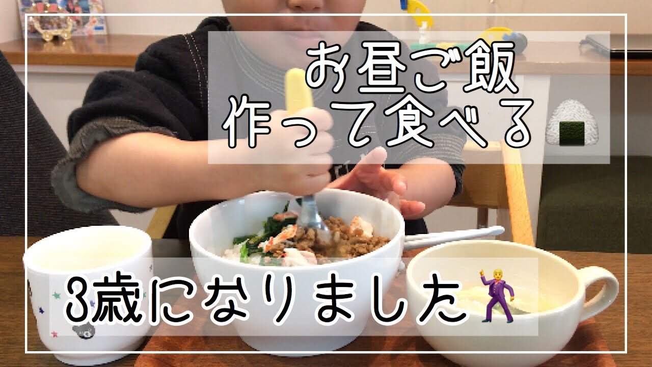 料理 3歳の息子のお昼ごはん Youtube