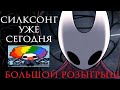 СИЛКСОНГ наконец-то ВЫШЕЛ! Раздаю БЕСПЛАТНЫЕ копии! Розыгрыш!