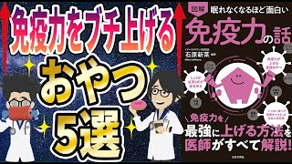 【ベストセラー】「眠れなくなるほど面白い 図解 免疫力の話」を世界一わかりやすく要約してみた【本要約】