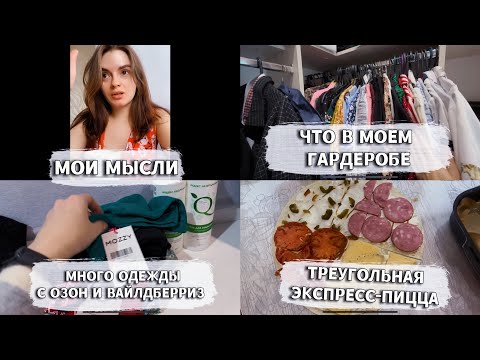 Видео: ВЛОГ С ПОКУПКАМИ И РАЗБОРОМ ГАРДЕРОБА