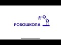 Дополнительные образовательные программы для школьников ПРОФ-СТАРТ &quot;Робошкола&quot;