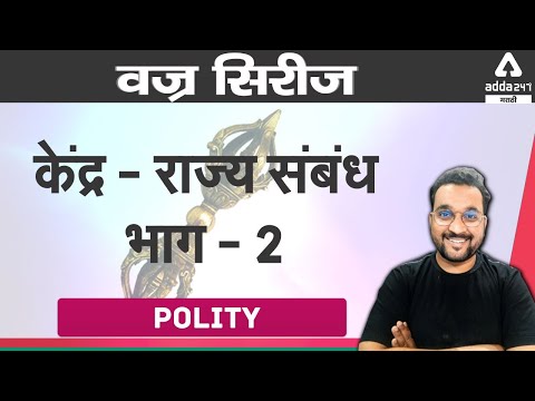 MPSC Exam | MPSC Polity | Centre - State Relations Part 2| Polity in Marathi| Adda247 Marathi |PSI