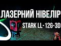 Лазерний нівелір LL-12G-3D відео огляд.