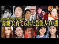 毒親に育てられた芸能人１０選
