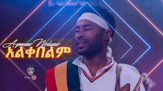 የአዝመራው አዝናኝ ቀልዶች Comedian Azmeraw